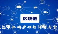 小狐钱包手机同步功能详解与实用技巧