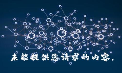 未能提供您请求的内容。
