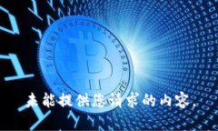 未能提供您请求的内容。