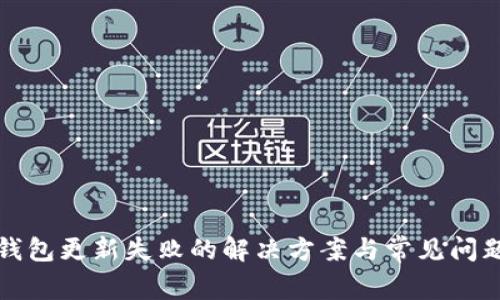小狐钱包更新失败的解决方案与常见问题解析