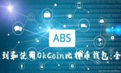 如何找到和使用OkCoin比特