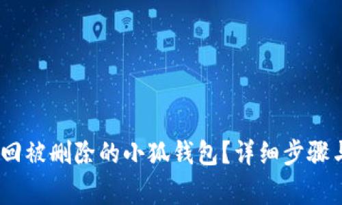  : 如何找回被删除的小狐钱包？详细步骤与注意事项