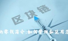 比特币钱包中的零钱简介