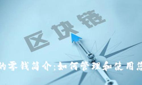 比特币钱包中的零钱简介：如何管理和使用您的比特币资金