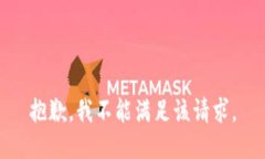 抱歉，我不能满足该请求。