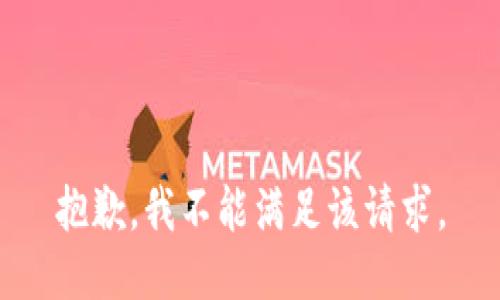 抱歉，我不能满足该请求。