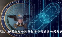 小狐钱包的中文名叫做“小狐钱包”。如果您对