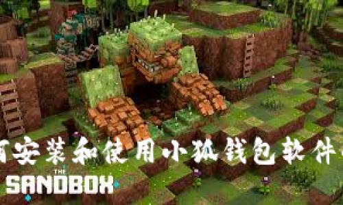 电脑上如何安装和使用小狐钱包软件的详细指南