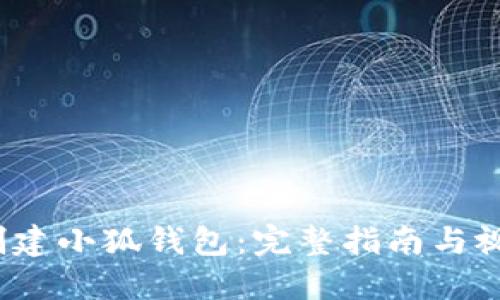  如何创建小狐钱包：完整指南与视频教程