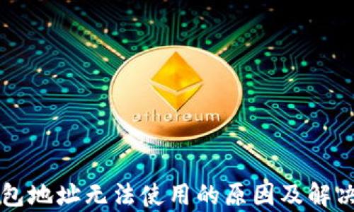 
比特币钱包地址无法使用的原因及解决方法解析