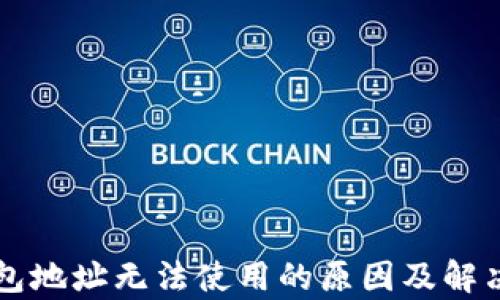 
比特币钱包地址无法使用的原因及解决方法解析