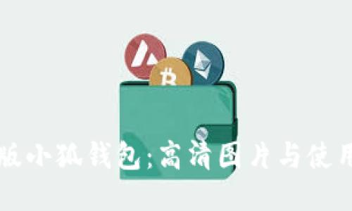 中文版小狐钱包：高清图片与使用指南