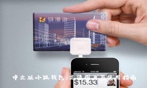 中文版小狐钱包：高清图片与使用指南