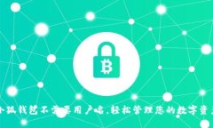 小狐钱包不需要用户名，轻松管理您的数字资产