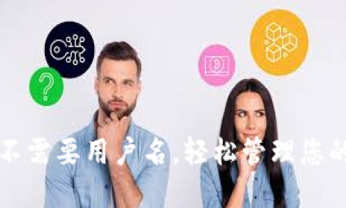小狐钱包不需要用户名，轻松管理您的数字资产