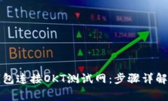 如何通过小狐钱包连接OKT测试网：步骤详解与常