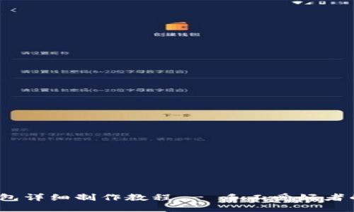 钩针小狐零钱包详细制作教程 - 手工爱好者的完美DIY指南