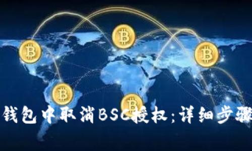 如何在小狐钱包中取消BSC授权：详细步骤与注意事项