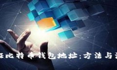 如何认证比特币钱包地址