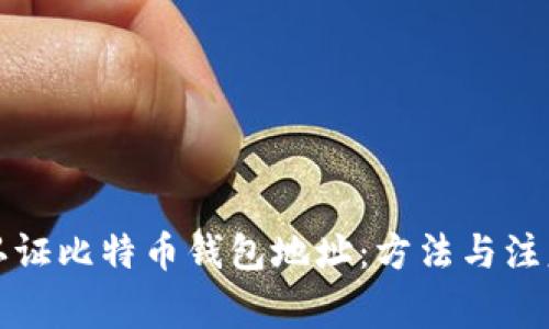 如何认证比特币钱包地址：方法与注意事项
