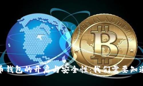 : 比特币钱包的开启与安全性：我们需要知道的事情