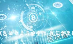 : 比特币钱包的开启与安全