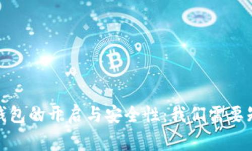 : 比特币钱包的开启与安全性：我们需要知道的事情