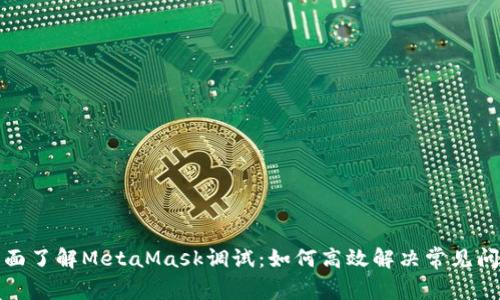 全面了解MetaMask调试：如何高效解决常见问题