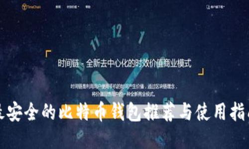 最安全的比特币钱包推荐与使用指南