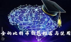 最安全的比特币钱包推荐