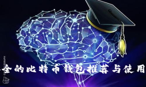 最安全的比特币钱包推荐与使用指南
