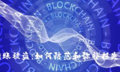 小狐钱包转账被盗：如何防范和弥补损失的全面