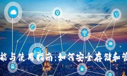 比特币钱包的功能与使用指南：如何安全存储和管理你的数字资产