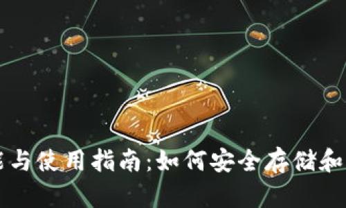 比特币钱包的功能与使用指南：如何安全存储和管理你的数字资产