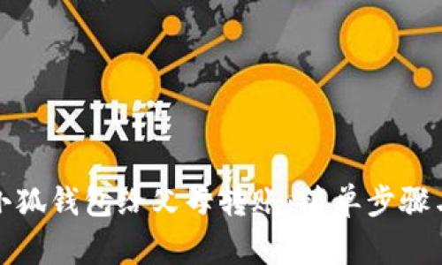 如何通过小狐钱包给父母转账：简单步骤与注意事项