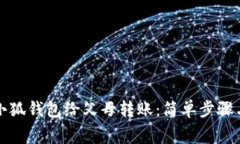 如何通过小狐钱包给父母