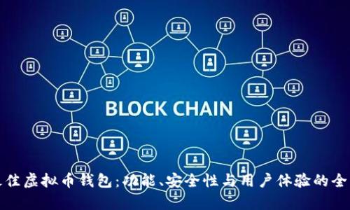 选择最佳虚拟币钱包：功能、安全性与用户体验的全面评析