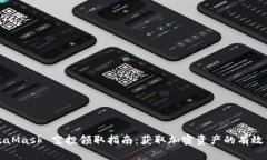 MetaMask 空投领取指南：获