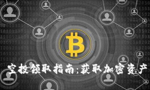 MetaMask 空投领取指南：获取加密资产的有效策略