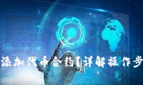 小狐钱包如何添加代币合约？详解操作步骤与注意事项