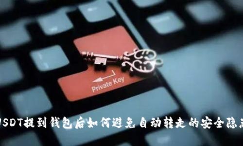 USDT提到钱包后如何避免自动转走的安全隐患