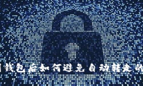 USDT提到钱包后如何避免自动转走的安全隐患
