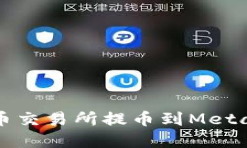 如何在火币交易所提币到MetaMask钱包
