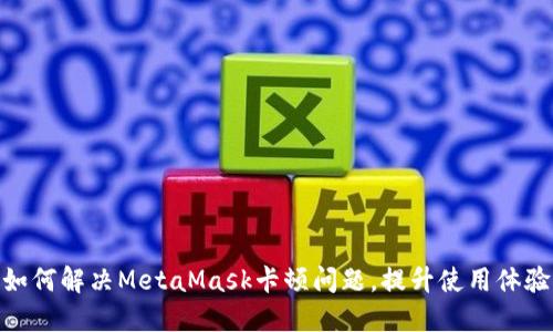 如何解决MetaMask卡顿问题，提升使用体验