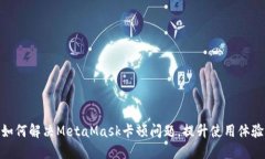 如何解决MetaMask卡顿问题，