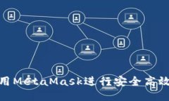 如何使用MetaMask进行安全高效的转账
