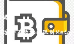 思考和关键词USDT如何安全有效地提现到MetaMask钱