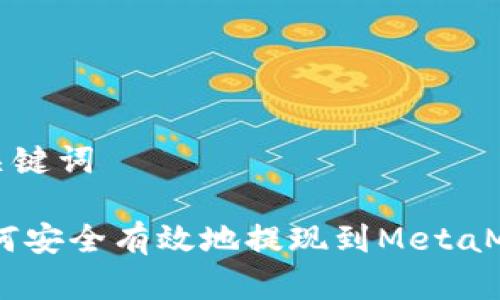 思考和关键词

USDT如何安全有效地提现到MetaMask钱包