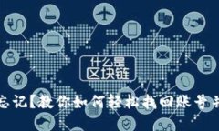 小狐钱包密码忘记？教你