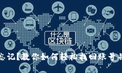 小狐钱包密码忘记？教你如何轻松找回账号并保护资产安全